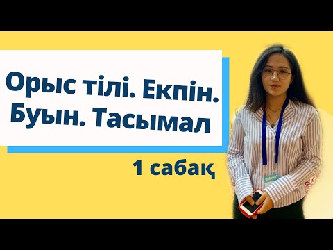 Видео: ОРЫС ТІЛІ - 1 САБАҚ. Екпін. Буын. Тасымал.