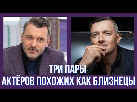 Видео: Три пары актёров похожих как близнецы