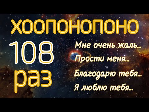 Видео: Хоопонопоно 108 раз Мантра для Очищения Негативных Установок и Воспоминаний