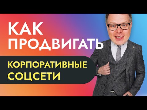 Видео: SMM продвижение корпоративных групп и аккаунтов - РАЗБОР примера