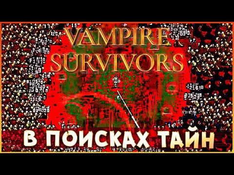 Видео: РАСКРЫВАЕМ СЕКРЕТИКИ! • Vampire Survivors