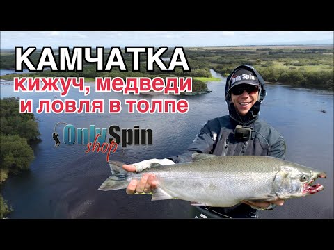 Видео: Ловля кижуча на КАМЧАТКЕ. Мы его НАШЛИ. Рыбалка с #OnlySpin