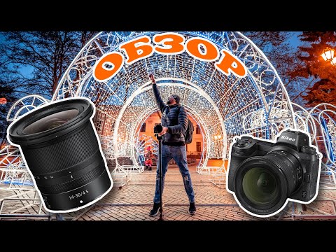 Видео: Nikon Nikkor Z 14-30 mm f/4 S – ОБЗОР – лучший широкоугольный объектив для Nikon Z6 и  Nikon Z7 ?