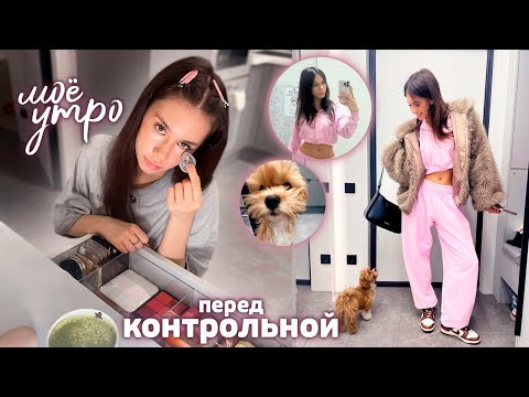 Видео: Моё супер ❤ Бьюти-УТРО ❤ в УНИВЕРСИТЕТ💄