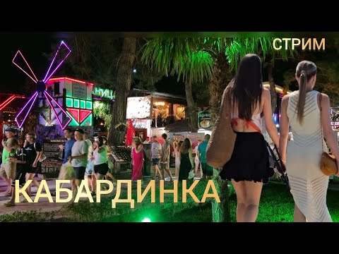 Видео: КАБАРДИНКА НАБЕРЕЖНАЯ. ТАНЦЫ МУЗЫКА.МОРЕ ПЛЯЖ 15 АВГУСТА. #КАБАРДИНКА #СТРИМ