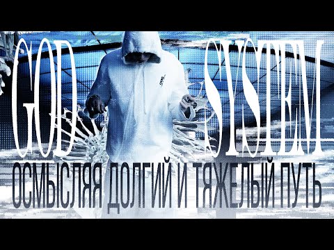 Видео: GOD SYSTEM – долгий и тяжелый путь Kai Angel