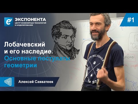 Видео: 1. Лобачевский и его наследие. Основные постулаты геометрии.