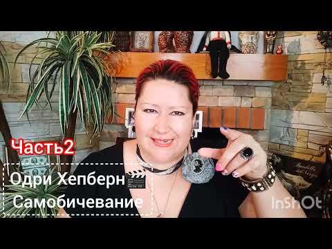 Видео: ОДРИ ХЕПБЕРН 🎬 СТРАДАЛИЦА 💫 ЧАСТЬ2️⃣