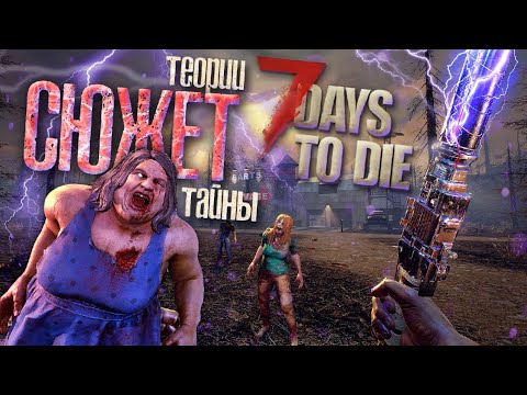 Видео: ЧТО ПРОИЗОШЛО В 7 DAYS TO DIE? ▲ Сюжет 7 Days to Die