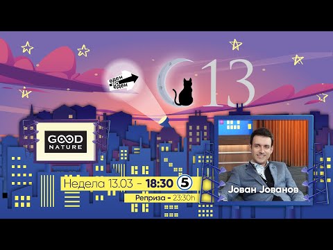 Видео: Еден на Еден - Јован Јованов