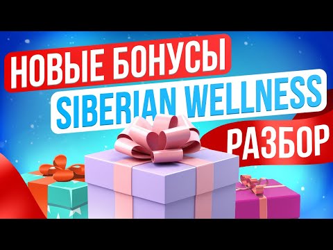 Видео: Маркетинг план Siberian Wellness 2024  ИЗМЕНЕНИЯ бонусных программ Сибирское Здоровье