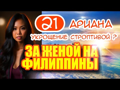 Видео: За женой на Филиппины 21. Ариана - Укрощение строптивой? Первая встреча с принципиальной девушкой.