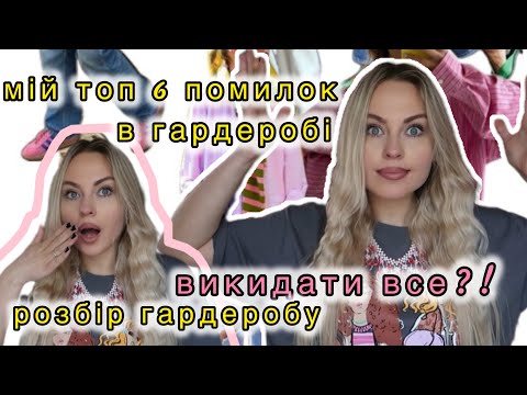 Видео: МІЙ ТОП 6 ПОМИЛОК В ГАРДЕРОБІ | РОЗБІР ГАРДЕРОБУ | РОЗХЛАМЛЕННЯ #4