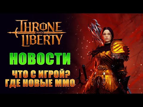 Видео: ИГРА УМЕРЛА И СНОВА ВОСКРЕСЛА?! ВСЯ ИНФА В ТГ(в описании) I Throne and Liberty