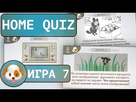 Видео: Домашний КВИЗ №7. Игра для тебя и твоих друзей!