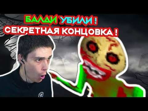 Видео: БАЛДИ YБИЛИ ! СЕКРЕТНАЯ КОНЦОВКА - ЭТО ЖУТЬ ! - Baldi's Basics Trap Out of Control [Baldi Mod]