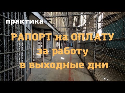 Видео: Рапорт на оплату за работу в выходные дни