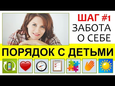 Видео: Порядок с детьми: ШАГ #1 ЗАБОТА О СЕБЕ || Источник сил для мамы. Самое главное для мамы
