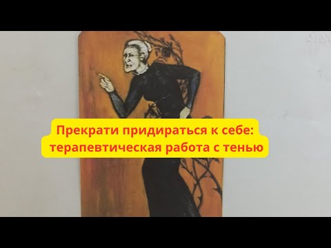 Видео: 1️⃣3️⃣Когда всё не так: как исцелить внутреннего придиру