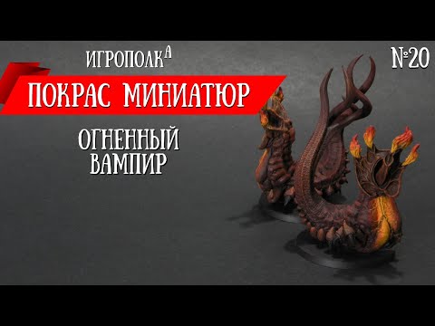 Видео: Покрас миниатюр. Огненный вампир.