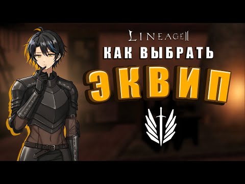Видео: ГЛАВНАЯ ОШИБКА НОВИЧКА В LINEAGE 2 — ЭКИПЕРОВКА ✦ Lineage II  【ГАЙД 2025】