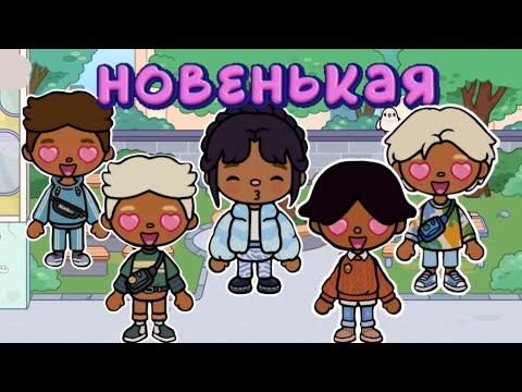 Видео: новенькая 👸 #токабока #tocaboca #токалайфворлд #babytoca #тока #toca #tocalifeworld
