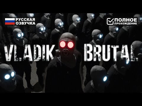 Видео: ВЛАДИК БРУТАЛ | VLADIK BRUTAL ПОЛНОЕ ПРОХОЖДЕНИЕ НА РУССКОМ | ОБЗОР И ГЕЙМПЛЕЙ