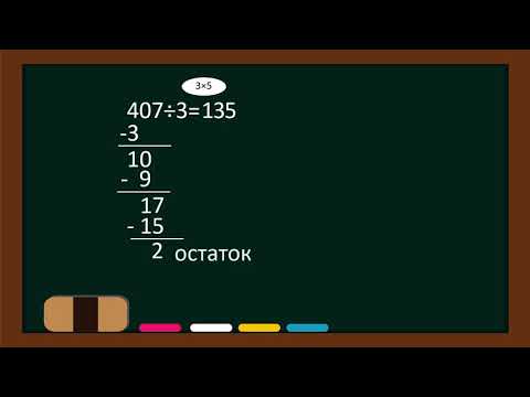 Видео: Математика за 5 одд  Делење со едноцифрен број со остаток / delenje so ednocifren broj so ostatok