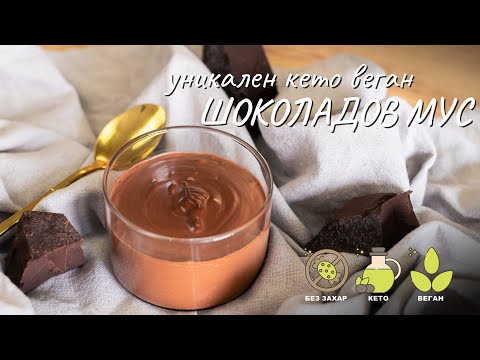 Видео: Уникален кето веган шоколадов мус - Tina's Good Food