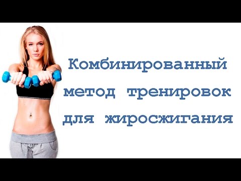 Видео: Комбинированный метод тренировок для жиросжигания