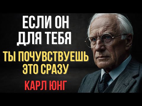 Видео: Если Мужчина ДЕЙСТВИТЕЛЬНО Твой — Он Обязательно Сделает ЭТО | Карл Юнг