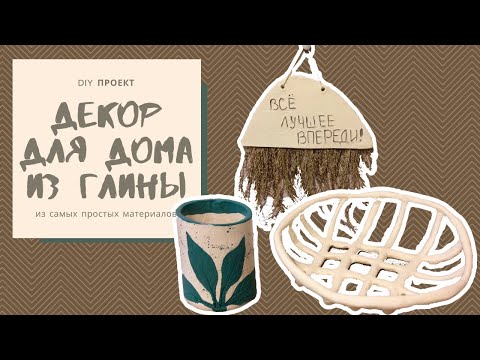 Видео: Что сделать из самозатвердевающей глины? Настенный декор, стаканчик и блюдо для фруктов