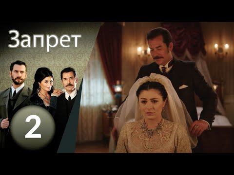 Видео: Запрет - серия 2