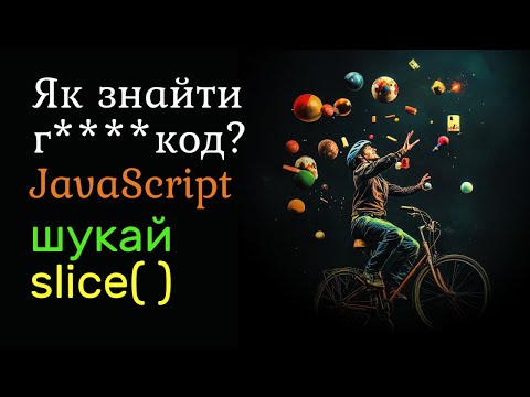 Видео: Як знайти поганий код JavaScript? Просто шукай slice!