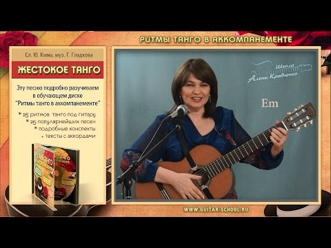 Видео: ЖЕСТОКОЕ ТАНГО -12 стульев подробный разбор песни под гитару. Ритмы танго под гитару