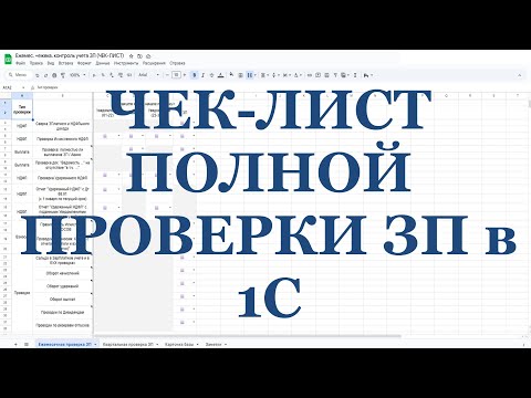 Видео: ПРО полный чек-лист ЕЖЕМЕСЯЧНОЙ проверки ЗП в 1С