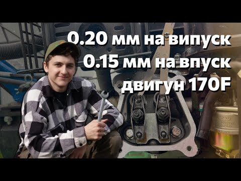 Видео: Регулювання клапанів двигуна 170F на мотоблоці ДТЗ 7 к.с. (Ліфан, Кентавр, Хонда)