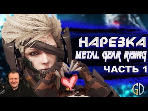 Видео: Бес Полезный - Metal Gear Rising часть 1 [НАРЕЗКА] | Реакция Бес