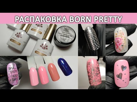 Видео: Новинки Born Pretty распаковка  классные гель лаки born pretty Super Shine Silver Metal Painting Gel
