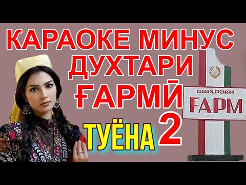 Видео: Караоке минус Духтари Гарми 2 .караоке точики. минуси точики. караоке туёна.минуси туёна караоке точ