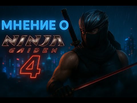Видео: Ninja Gaiden 4 МНЕНИЕ ИГРОКА ПРОШЕДШЕГО ИГРУ НА СЛОЖНОСТИ HARD