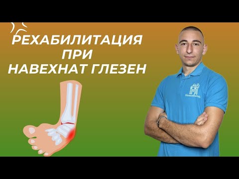 Видео: Упражнения при навехнат глезен | PhysioX