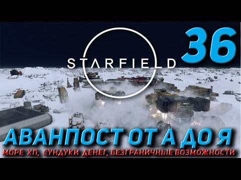 Видео: Starfield - Аванпост от А до Я
