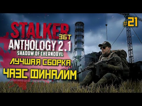 Видео: STALKER Anomaly Anthology 2.1 🔥 Тень Чернобыля 2025 — Kill the Strelok | Прохождение |  # 21