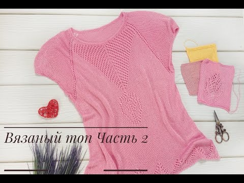 Видео: Ажурный топ спицами// Часть 2/4 // Вяжем росток и ажур сверху