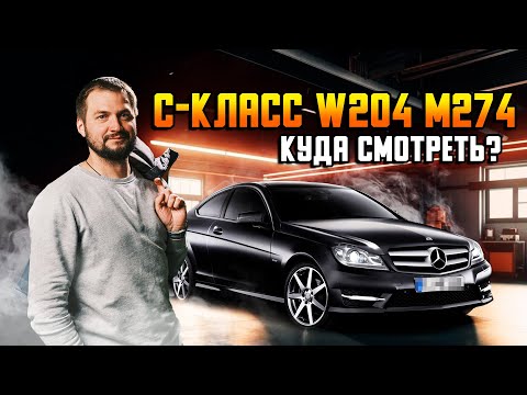 Видео: Не прогляди! Пробег за 200 - Мерседес С-класс W204 M274 - диагностика Mercedes в сервисе