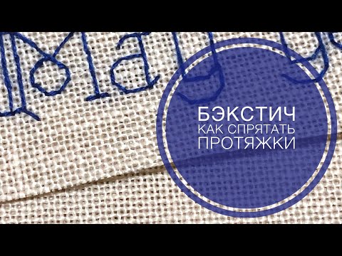 Видео: Вышивка крестом/Бэкстич/Часть 3/Как спрятать протяжки