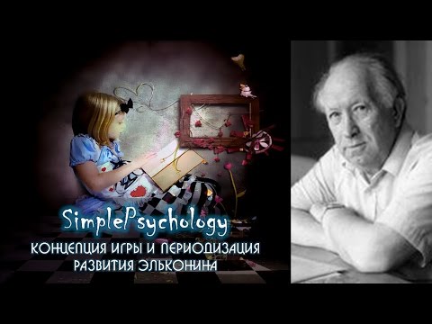 Видео: Возрастная психология. Концепция игры и периодизация Эльконина
