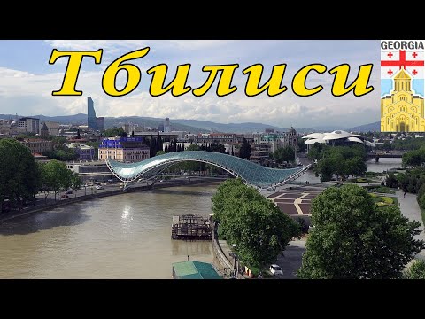 Видео: Тбилиси Грузия 4K. Столица Грузии Сегодня