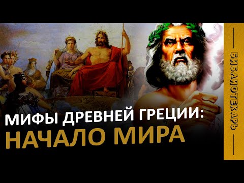 Видео: МИФЫ ДРЕВНЕЙ ГРЕЦИИ: Как появился мир и боги (Уран, Кронос, Зевс)?